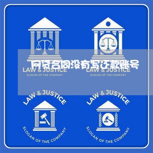 网贷合同没有写还款账号/2023041135038 网贷合同没有写还款账号/2023041135038