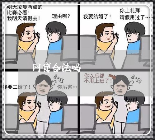 网贷合法吗/2023022887674 网贷合法吗/2023022887674