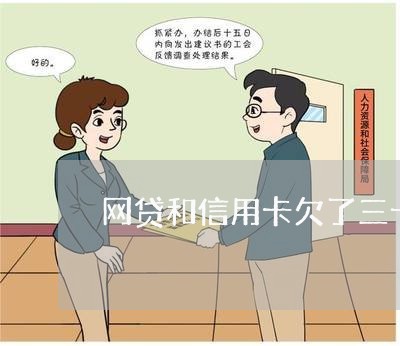 网贷和信用卡欠了三十多万 网贷和信用卡欠了三十多万