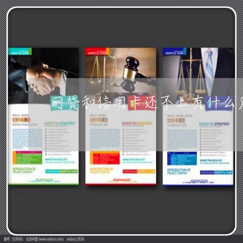 网贷和信用卡还不上有什么后果没/2023030173716 网贷和信用卡还不上有什么后果没/2023030173716