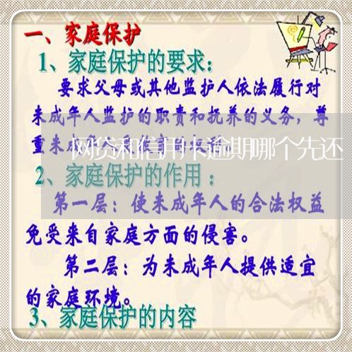 网贷和信用卡逾期哪个先还 网贷和信用卡逾期哪个先还
