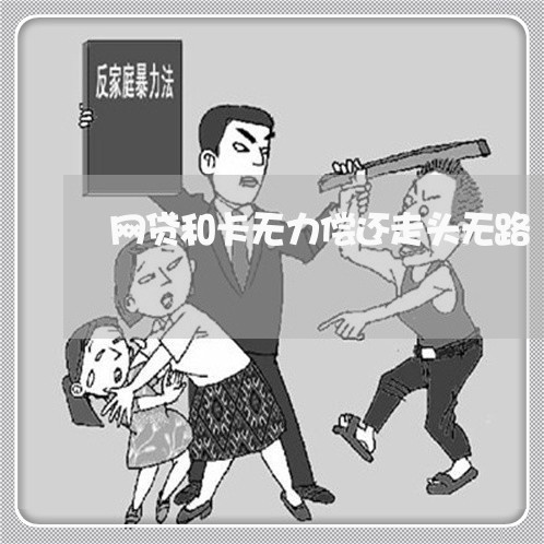 网贷和卡无力偿还走头无路/2023022709582