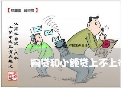网贷和小额贷上不上征信 网贷和小额贷上不上征信