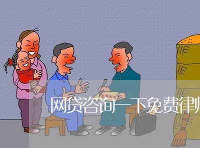 网贷咨询一下免费律师 网贷咨询一下免费律师