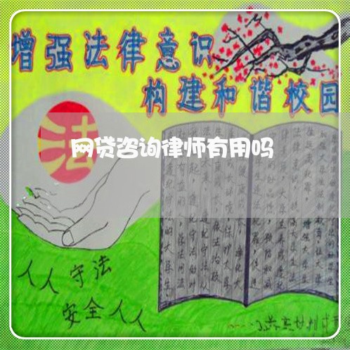 网贷咨询律师有用吗 网贷咨询律师有用吗