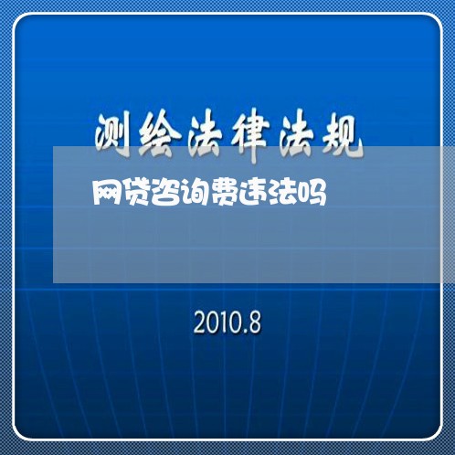 网贷咨询费违法吗