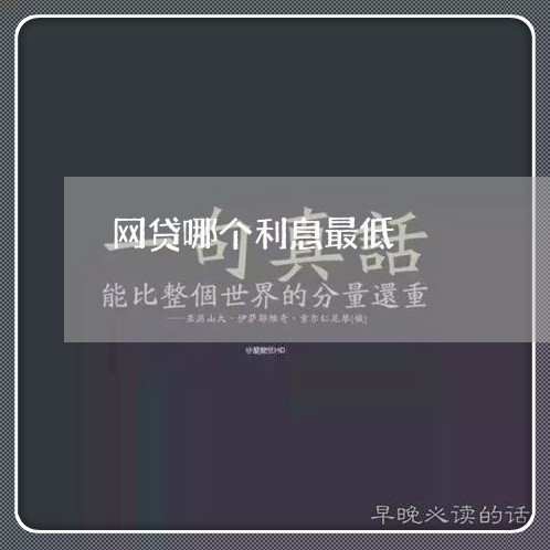 网贷哪个利息最低/2023100867402