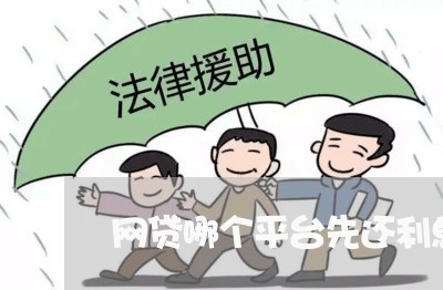 网贷哪个平台先还利息的/2023120792604