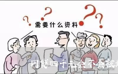 网贷四千元会不会被起诉/2023111408248