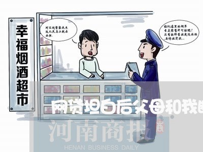 网贷坦白后父母和我断绝了关系了 网贷坦白后父母和我断绝了关系了