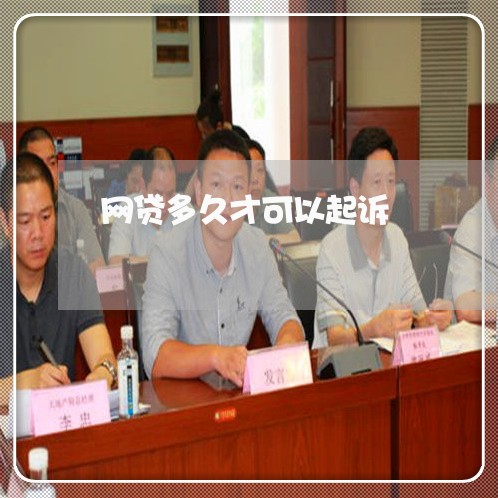 网贷多久才可以起诉 网贷多久才可以起诉