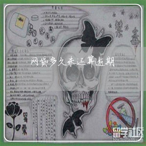 网贷多久未还算逾期