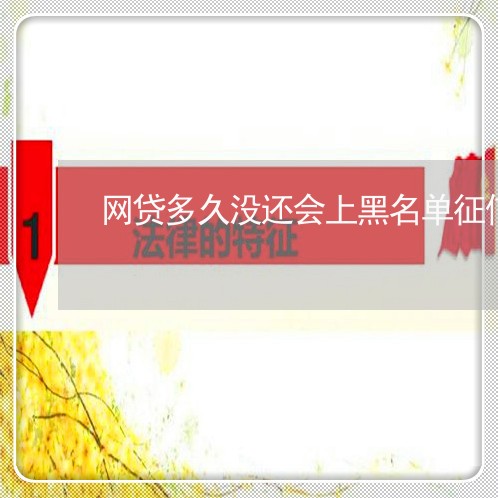 网贷多久没还会上黑名单征信记录 网贷多久没还会上黑名单征信记录
