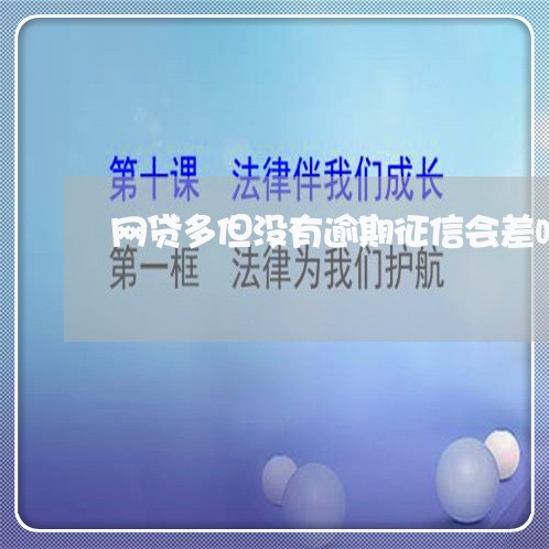 网贷多但没有逾期征信会差吗