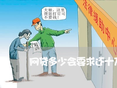 网贷多少会要求还十万本金/2023120713837