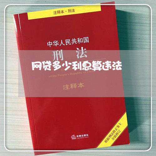 网贷多少利息算违法