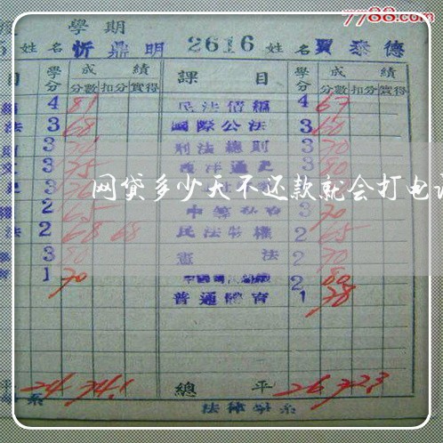 网贷多少天不还款就会打电话催款 网贷多少天不还款就会打电话催款