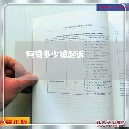网贷多少被起诉 网贷多少被起诉
