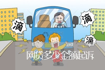 网贷多少金额起诉
