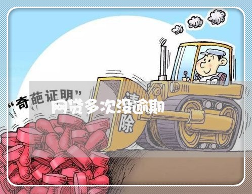 网贷多次没逾期