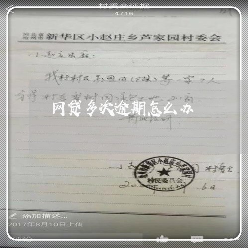 网贷多次逾期怎么办
