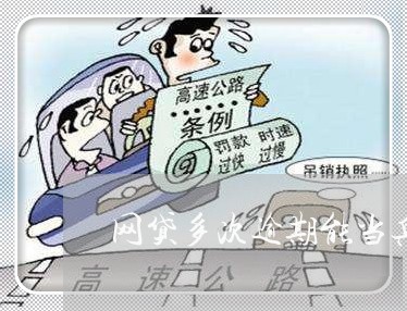 网贷多次逾期能当兵吗 网贷多次逾期能当兵吗