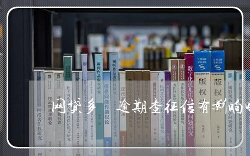 网贷多沒逾期查征信有影响吗 网贷多沒逾期查征信有影响吗