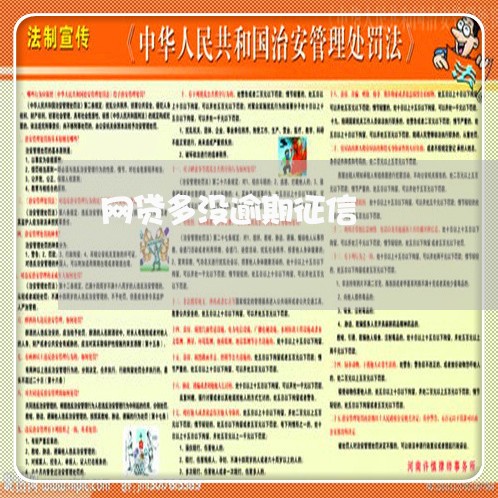 网贷多没逾期征信 网贷多没逾期征信