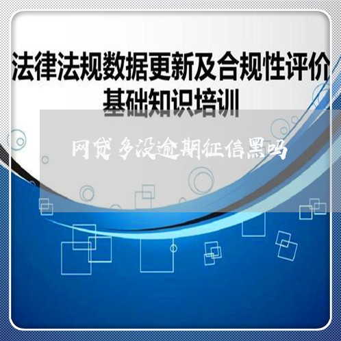 网贷多没逾期征信黑吗/2023120505940