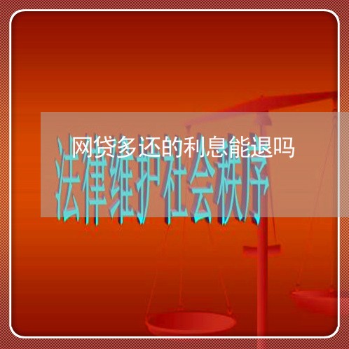 网贷多还的利息能退吗/2023120707148