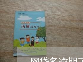网贷多逾期了夫妻买房 网贷多逾期了夫妻买房