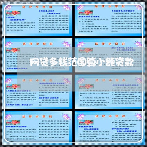 网贷多钱范围算小额贷款