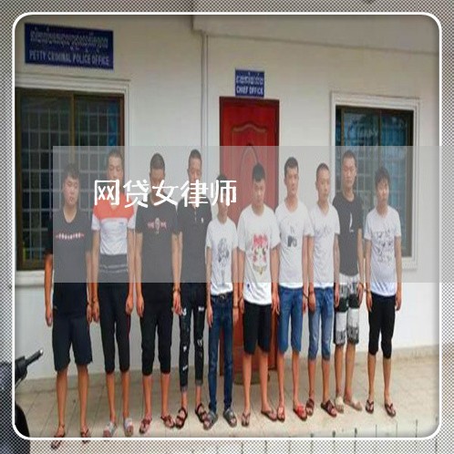 网贷女律师
