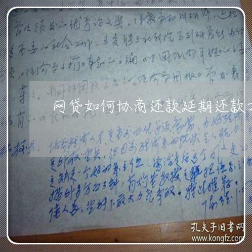 网贷如何协商还款延期还款方式/2023110769474