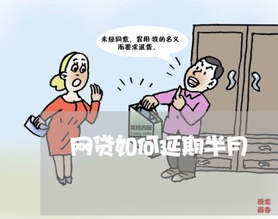 网贷如何延期半月/2023013063715