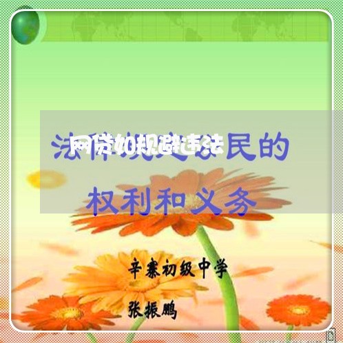 网贷如规避违法