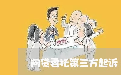 网贷委托第三方起诉/2023120629350