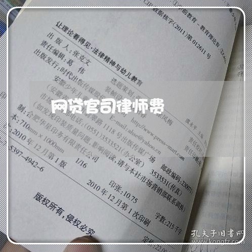 网贷官司律师费