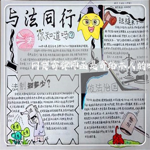 网贷寄律师函是寄给本人的吗 网贷寄律师函是寄给本人的吗