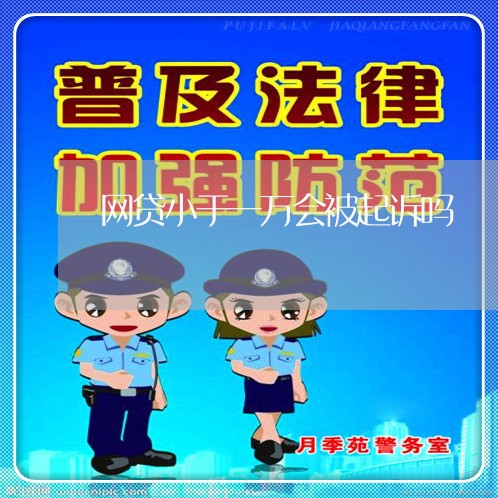 网贷小于一万会被起诉吗/2023112529325