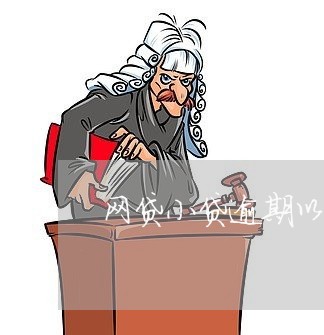 网贷小贷逾期以后会不会定位 网贷小贷逾期以后会不会定位