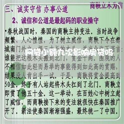 网贷小额九次影响房贷吗/2023060913917