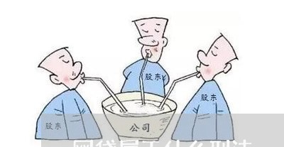 网贷属于什么刑法 网贷属于什么刑法