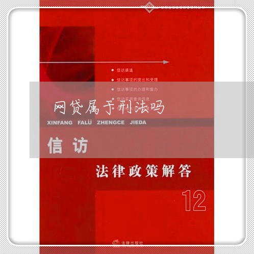 网贷属于刑法吗