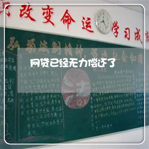 网贷已经无力偿还了/2023021992815