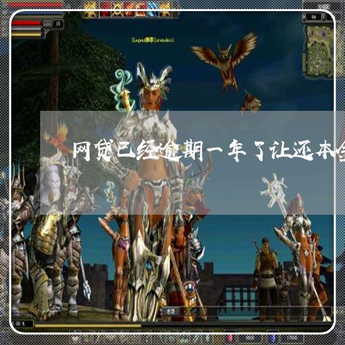 网贷已经逾期一年了让还本金 网贷已经逾期一年了让还本金
