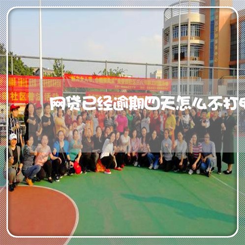 网贷已经逾期四天怎么不打电话