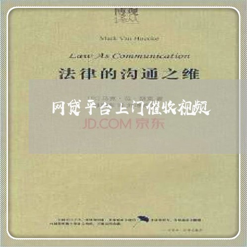网贷平台上门催收视频