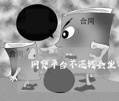 网贷平台不还钱会坐牢么