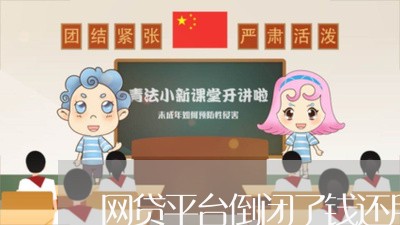 网贷平台倒闭了钱还用还/2023120861737